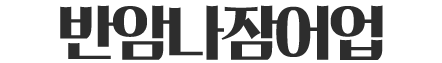 반암리나잠어업회사법인주식회사
